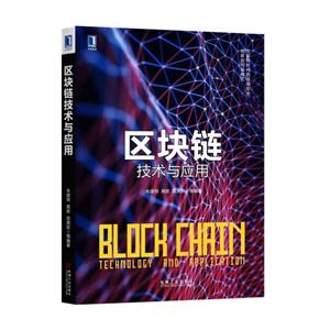 区块链技术与应用