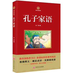 國學傳世經典--孔子家語