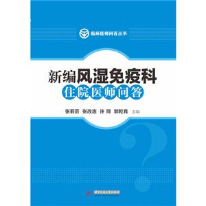 新编风湿免疫科住院医师问答