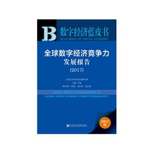 017-全球数字经济竞争力发展报告-数字经济蓝皮书-2017版"