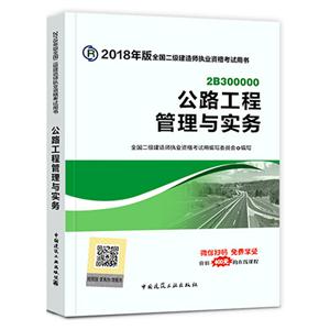 公路工程管理与实务案例分析专项突破-全国二级建造师执业资格考试案例分析专项突破-2018年版-2B300000