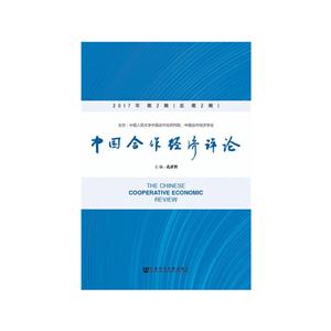 中国合作经济评论-2017年 第2期(总第2期)