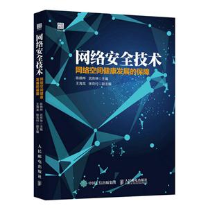 网络安全技术-网络空间健康发展的保障