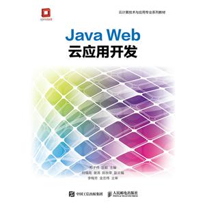 Java Web云应用开发