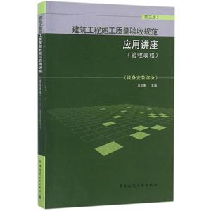 建筑工程施工质量验收规范应用讲座-(验收表格)-(设备安装部分)