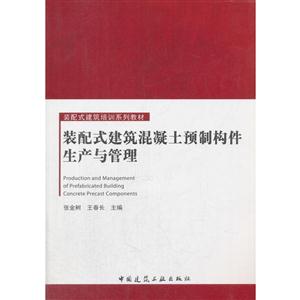 装配式建筑混凝土预制构件生产与管理