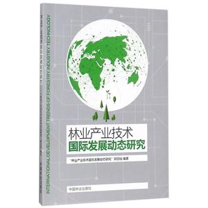 林业产业技术国际发展动态研究