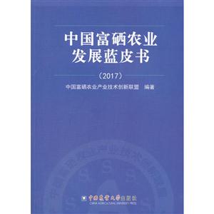 中国富硒农业发展蓝皮书:2017