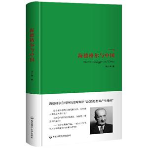 海德格尔与中国:与韩潮的《海德格尔与伦理学问题》一同思考