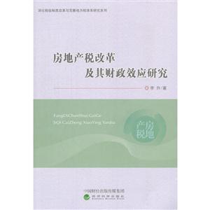 房地产税改革及其财政效应研究