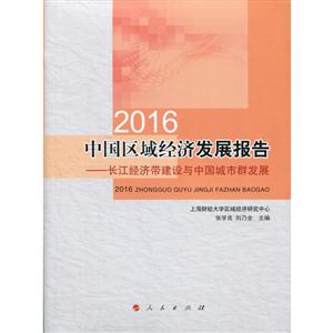 016中国区域经济发展报告:长江经济带建设与中国城市群发展"