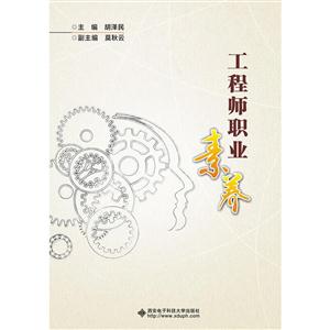 工程师职业素养