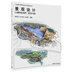 工业设计科学与文化系列丛书:景观设计 LANDSCAPE DESIGN