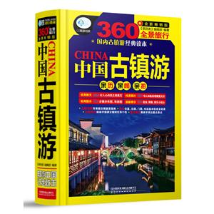 中国古镇游:2018畅销版