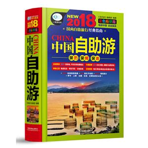 中国自助游:2018彩色畅销版