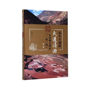 永不干涸的大道清源:中国故事:第一辑:从丝绸之路到“一带一路”