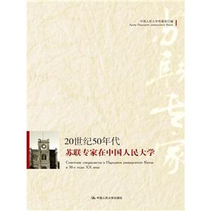 0世纪50年代苏联专家在中国人民大学"