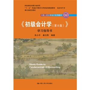 《初级会计学》-(全2册)-(第8版)