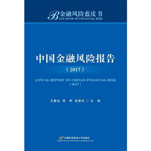 017-中国金融风险报告-金融风险蓝皮书"
