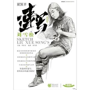 刘雪松速写-敲门砖-畅销版