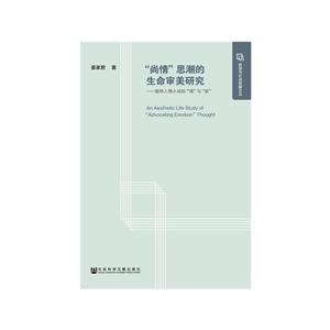 尚情思潮的生命审美研究-晚明人情小说的理与欲