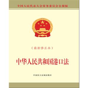 中华人民共和国港口法-(最新修正本)