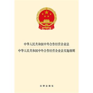 中华人民共和国中外合作经营企业法 中华人民共和国中外合作经营企业法实施细则