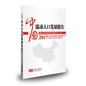 017-中国流动人口发展报告"