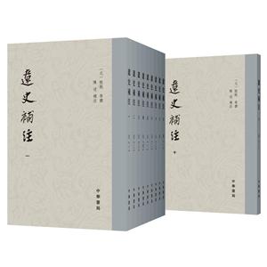 遼史補(bǔ)注-(全10冊)