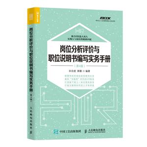 岗位分析评价与职位说明书编写实务手册-第4版