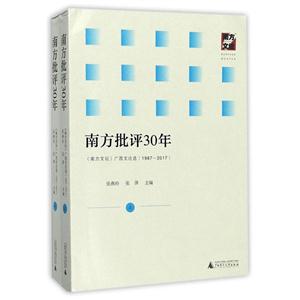 987-2017-南方批评30年-《南方文坛》广西文论选-(上.下册)"