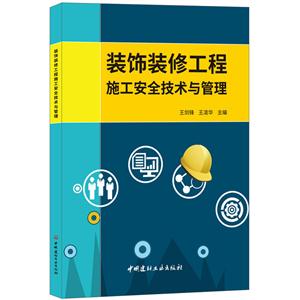 装饰装修工程施工安全技术与管理