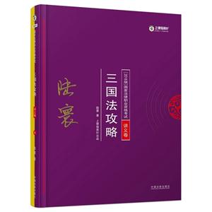 三国法攻略-国家法律职业资格考试讲义卷-2018版