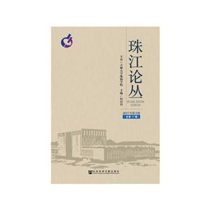 珠江论丛-2017年第3辑(总第17辑)