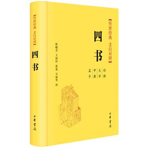 四书-传世经典 文白对照