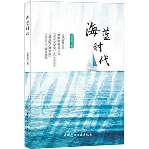 海蓝时代