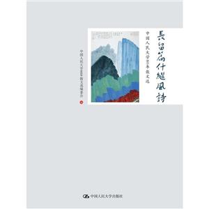 长留篇什继风诗-中国人民大学80年散文选