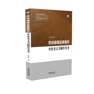 劳动保障监察案件查处及文书制作实务