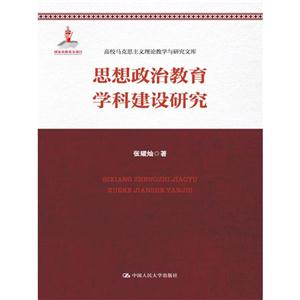 思想政治教育学科建设研究-高校马克思主义理论教学与研究文库