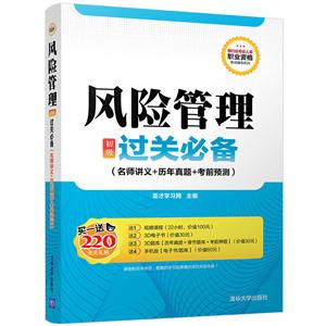 风险管理初级过关必备-(名师讲义+历年真题+考前预测)