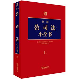 新编公司法小全书-11