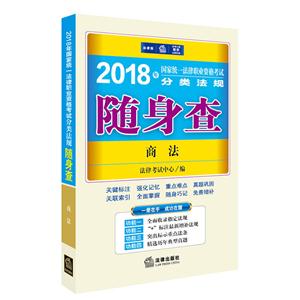 018年-商法-国家统一法律职业资格考试分类法规随身查"