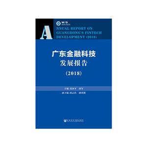 2018-广东金融科技发展报告