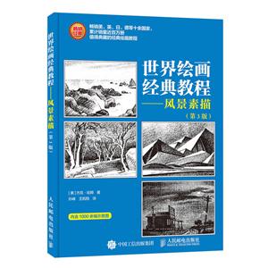 风景素描-世界绘画经典教程-第3版-内含1000余幅示意图