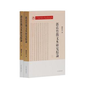 郭店竹兰文本研究综论-(全二册)