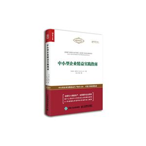 中小型企业精益实践指南