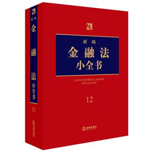 新编金融法小全书-12