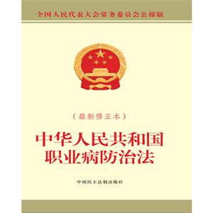 中华人民共和国职业病防治法-(最新修正本)