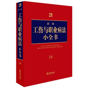 新编工伤与职业标准小全书-16