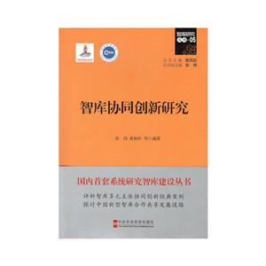 智库协同创新研究